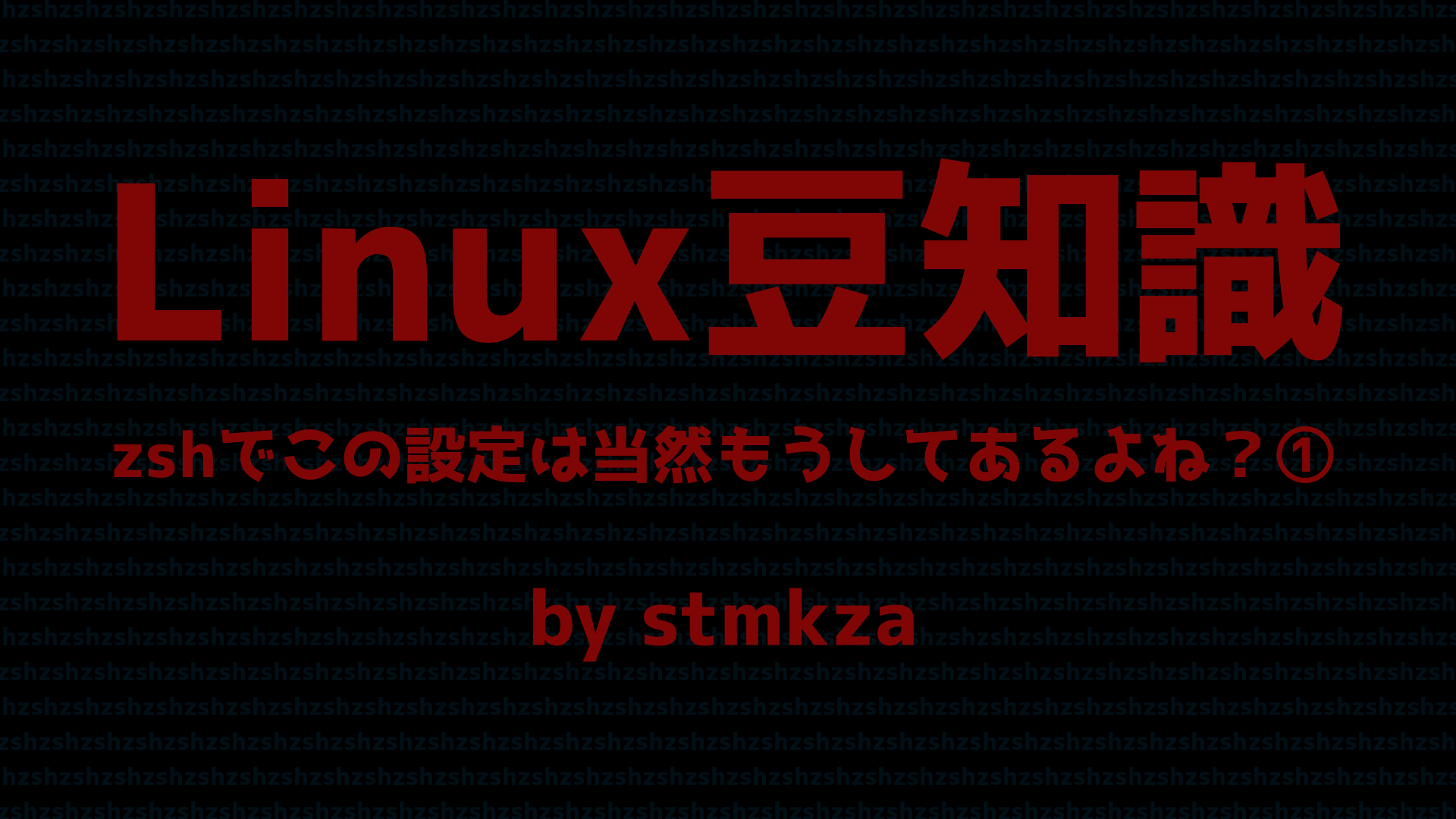 zshでこの設定は当然もうしてあるよね？①：auto_cd | FascodeNetwork Blog