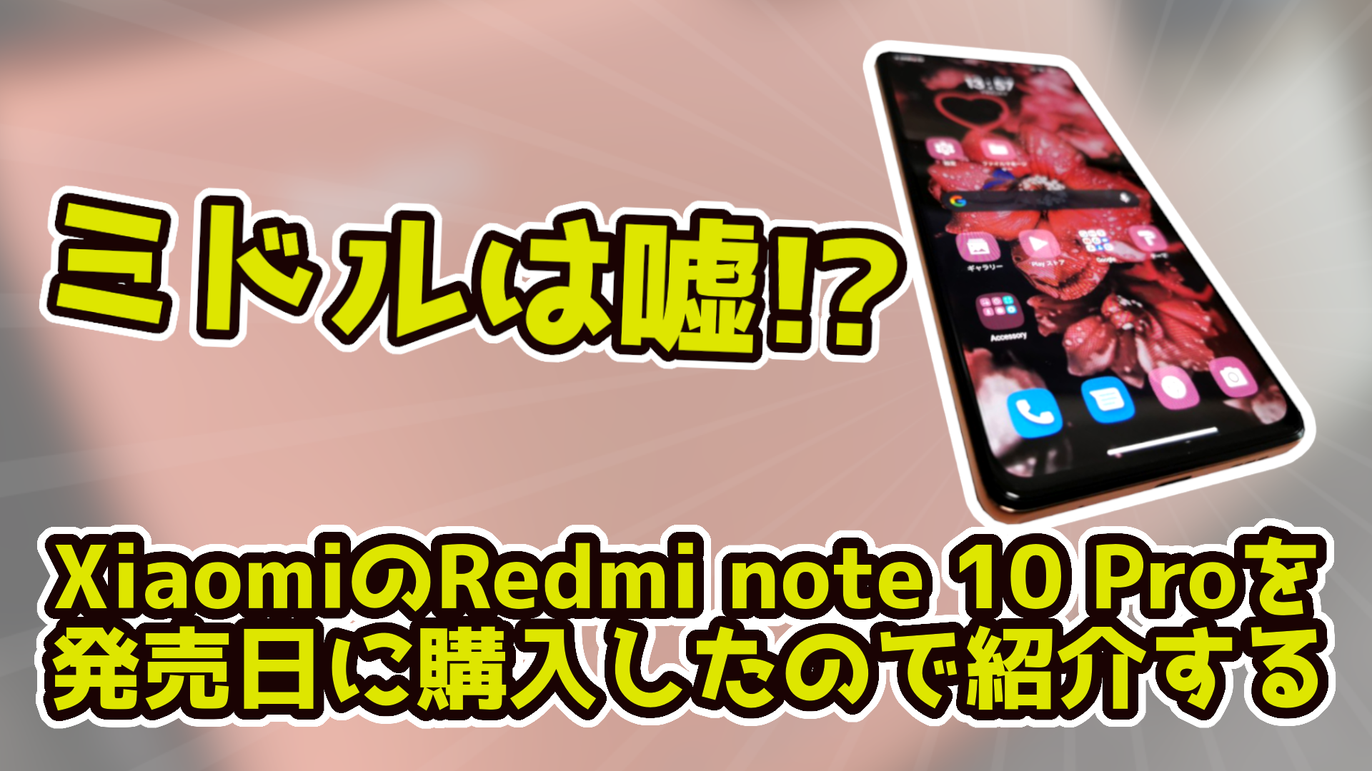 【ミドルは嘘】XiaomiのRedmi note 10 Proを発売日に購入したので紹介する | FascodeNetwork