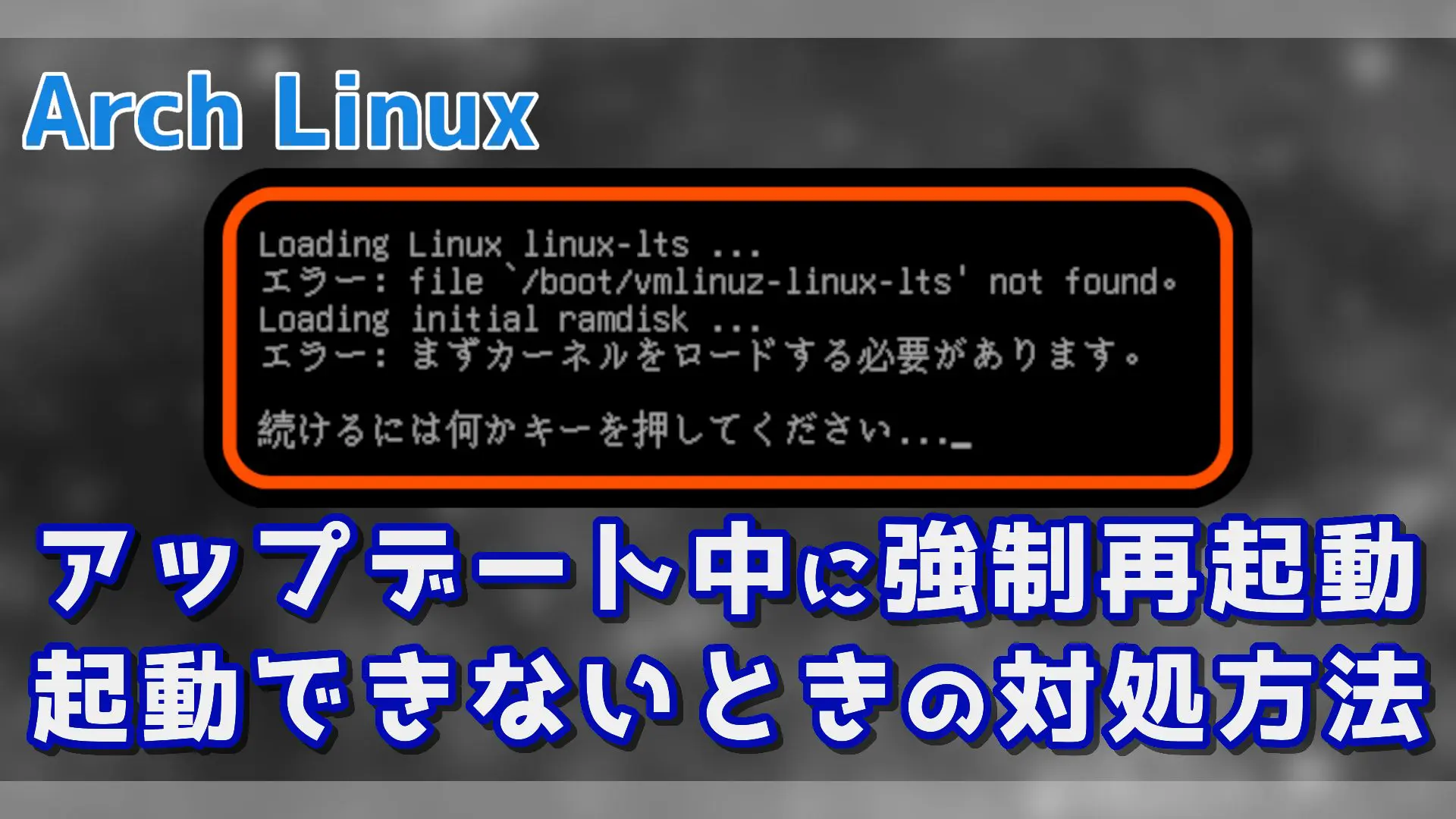 Arch Linuxアップデート中に強制再起動したあと対処方法fascodenetwork Official Blog