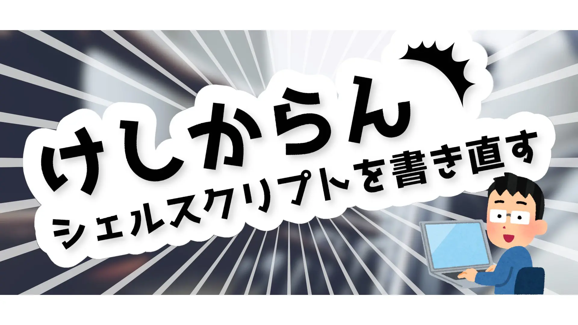 けしからんシェルスクリプトを書き直す Fascodenetwork Blog