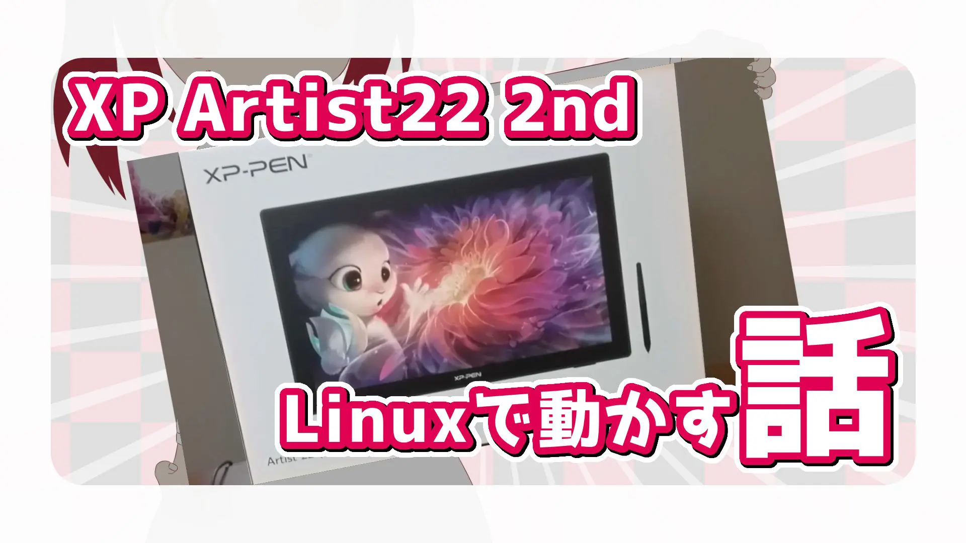 XP Pen Artist 22セカンドがLinuxで使えるのか検証してみた 【液晶 