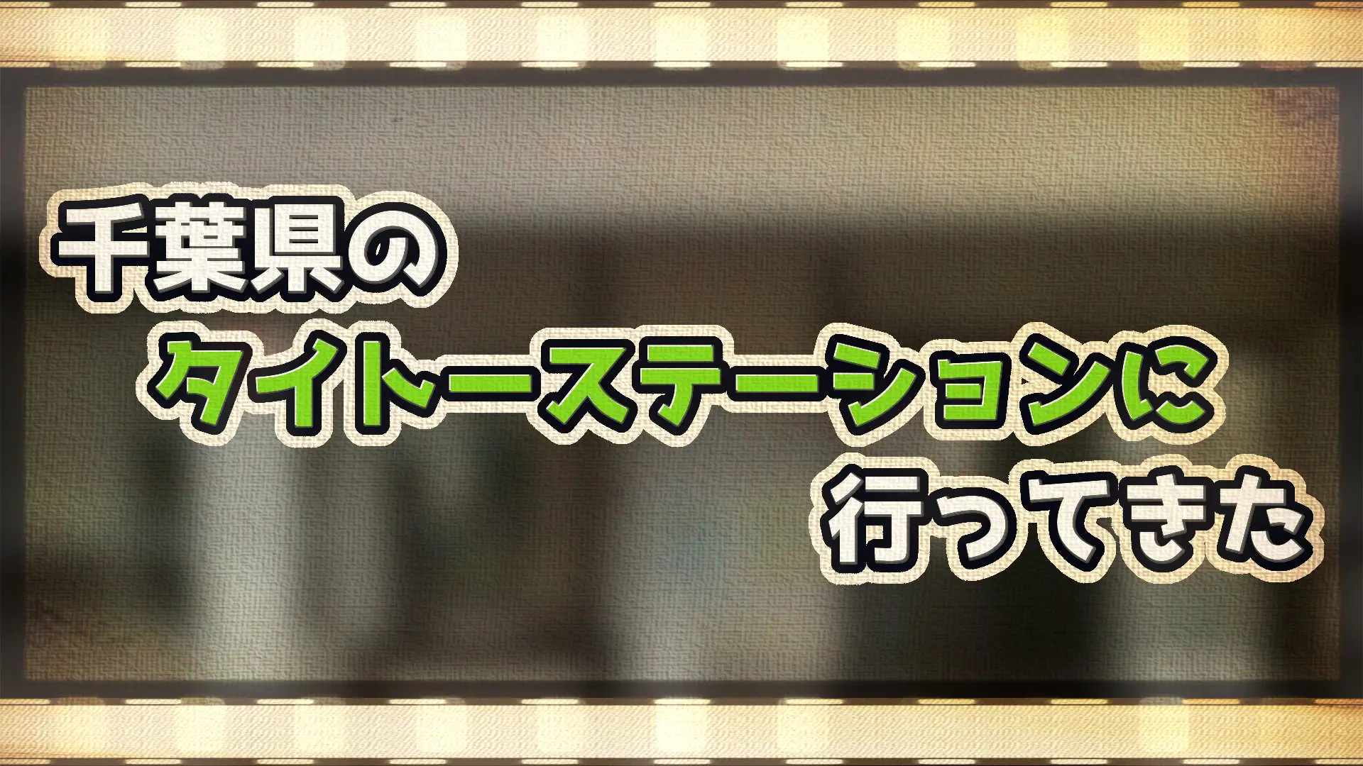 遊べない 千葉県のタイトーステーションに行ってきた Fascodenetwork Official Blog