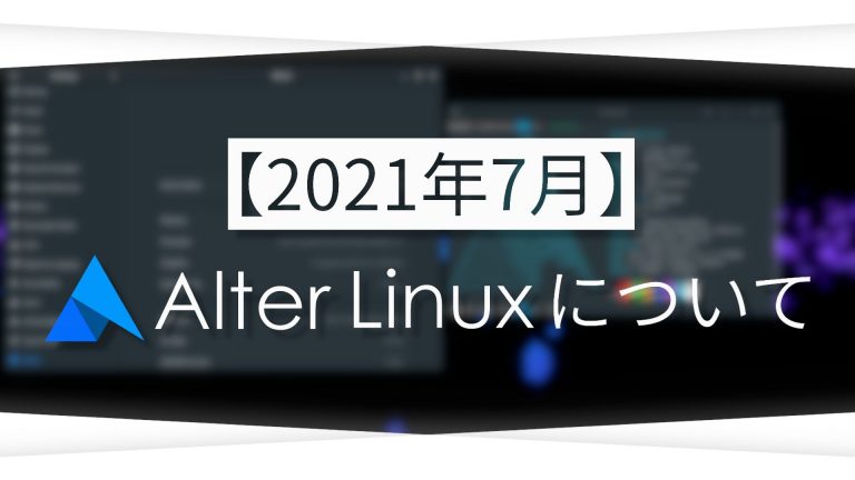2021年7月のAlter Linuxについて | FascodeNetwork Blog