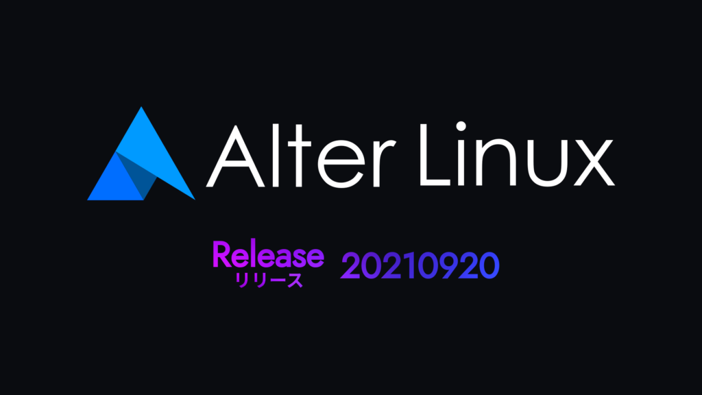 Alter Linux 20210920のリリース | FascodeNetwork Blog