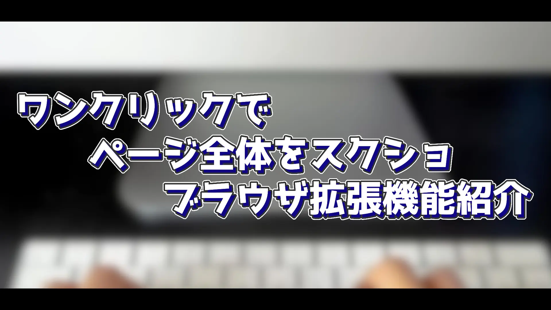 GoFullPage】ワンクリックでページ全体をスクショブラウザ拡張機能