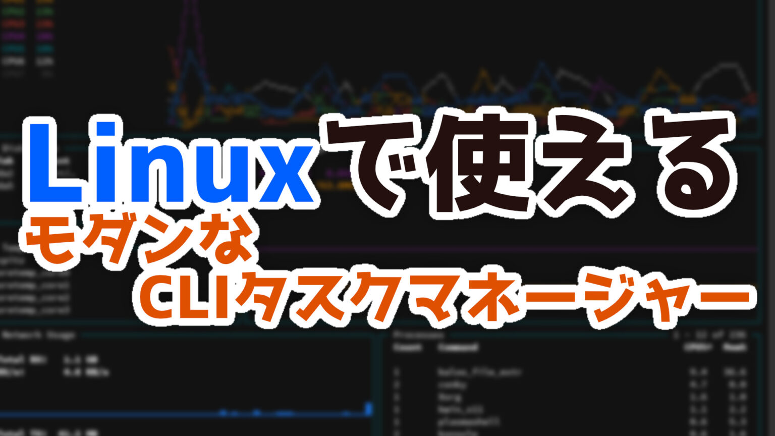 Linuxで使えるモダンなCLIタスクマネージャー | FascodeNetwork Blog